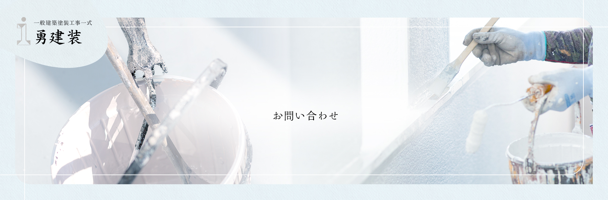 応募フォーム・お問い合わせ